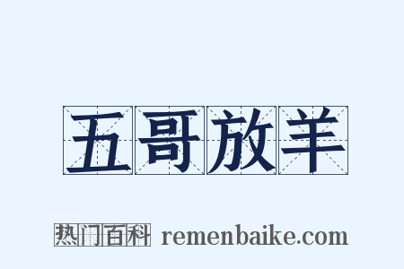 五哥放羊是什么意思的图片